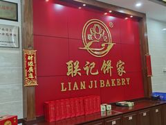 -联记饼家(S82佛山一环高速辅路店)