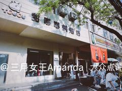 -甜嘟嘟烘焙坊(舒城路店)