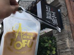 -品腐记·豆腐王朝(老门东总店)