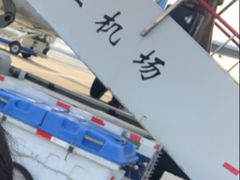 -牡丹江海浪国际机场