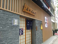 门面-立山居酒屋·烧鸟 天妇罗(西北湖店)