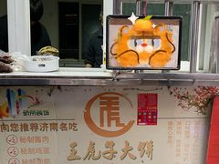 -王虎子大饼(甸柳新村五区店)