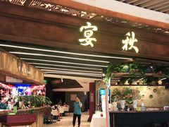 门面-宴秋杭州菜(锦艺城店)