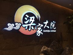 -梁家大院•农家菜(昆山会展中心店)