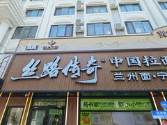 -丝路传奇·中国拉面航母店(北医三院店)