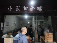 -小武包子铺(严州古城店)