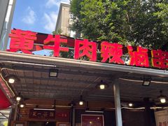 -拈签一笑黄牛肉辣卤串串
