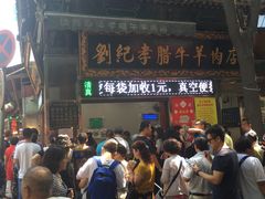 门面-刘纪孝腊牛羊肉(北广济街店)