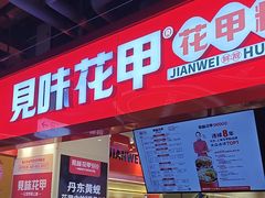 -见味花甲(合生汇店)