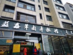门面-清真·益鑫羊肉手抓馆(花园北街店)