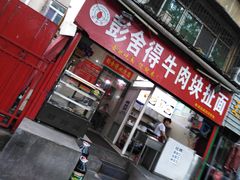 门面-彭家牛肉块扯面