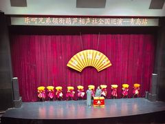 -青岛市李沧剧院
