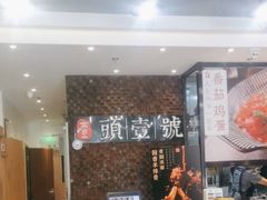 -头壹号 大油条·老长沙盖码饭(清河店)