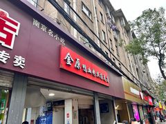 -金原鸭血粉丝汤总店(锁金村店)