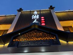 -自游人·美食一楼·地道徽菜(三十年名店)