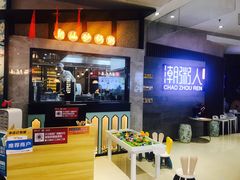 -潮粥人(威高店)