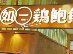 -如一鸡鲍鱼·粤式煲汤(长泰广场店)