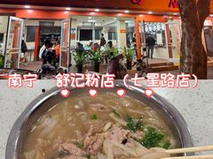 -舒记粉店(七星路店)