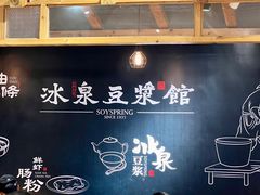 -冰泉豆浆馆(阳朔店)