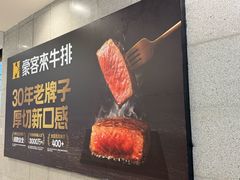 -豪客来牛排(中华城店)