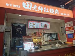 -田老师红烧肉(通州果园物美档口店)