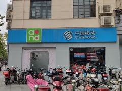 -中国移动(南京西路营业厅)