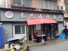 -秦巴石锅鱼(文化南路店)