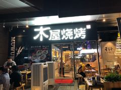 门面-木屋烧烤(龙湖天街店)
