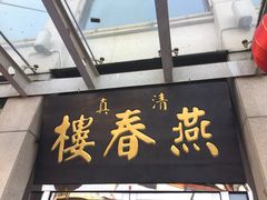 -燕春楼(海河华鼎店)