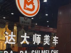 -保路达大师美车(天泰路店)