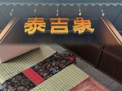 -泰吉象·纯正泰式按摩SPA(杭行荟店)