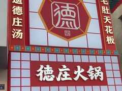 -重庆德庄火锅(龙游店)