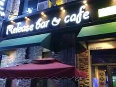 -Release bar 释放酒吧 (哈西万达店)