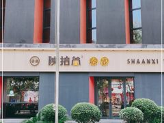 -陕拾叁-西安糕点(大雁塔店)