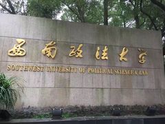 -西南政法大学(沙坪坝校区)