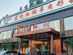 -葛记红焖羊肉(和平路形象店)