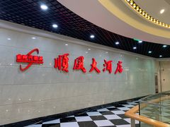 -金时代顺风大酒店(静安大融城店)