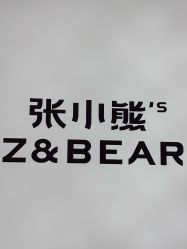 -张小熊连锁轻医美