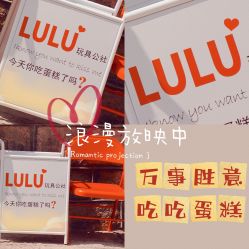 -LuLu玩具公社