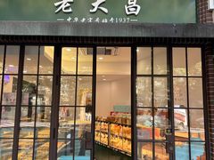 -老大昌(瑞金二路69弄小区店)