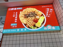 -白螺湾螺蛳粉(春熙路店)