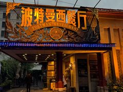 -波特曼西餐厅(南岗店)