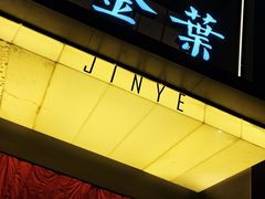 -金叶酒家(新华路店)
