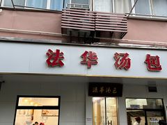 -法华汤包馆(法华镇路店)