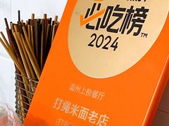 -打绳米面老店(打绳巷二中店)