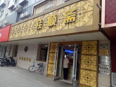 门面-桂顺斋(西花市店)