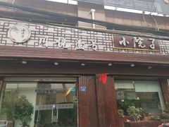 -川悦壹号·川菜(蠡溪路店)