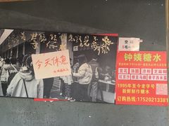 -钟姨糖水(惠城店)