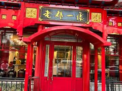 -老都一处饺子馆(道里店)