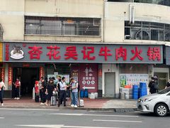 -杏花吴记牛肉火锅